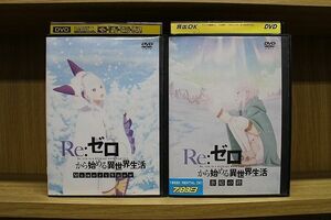 DVD Re:ゼロから始める異世界生活 OVA Memory Snow + 氷結の絆 2本セット ※ケース無し発送 レンタル落ち ZP1726