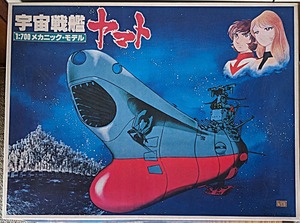 ◎ 宇宙戦艦ヤマト 1/700 メカニック・モデル　中古、ジャンク品