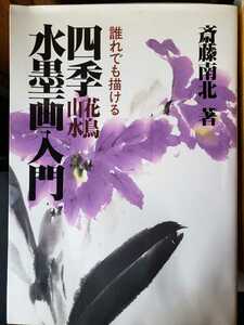 　四季(花鳥・山水)水墨画入門　誰でも描ける　斎藤南北著【管理番号G2CP本21