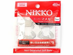 【新品】ニッコーワーム スーパーマメガニ 1inch 354 (グローホワイト) 日本製 | NIKKO WORM MADE IN JAPAN