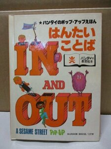 はんたいことば バンダイ バンダイのポップ・アップえほん バンダイの教育絵本 IN AND OUT バンダイ出版事業部 1977年9月1日初版発行 英語