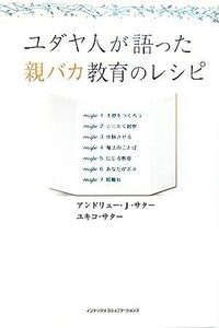 ユダヤ人が語った親バカ教育のレシピ／アンドリュー・Ｊ．サター(著者),ユキコサター(著者)