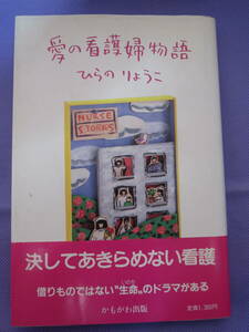 愛の看護婦物語　　ひらのりょうこ著　かもがわ出版　1987年