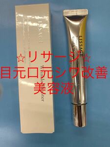 リサージリンクルシューター（目元・口元シワ改善美容液）★匿名配送★新品★送料無理