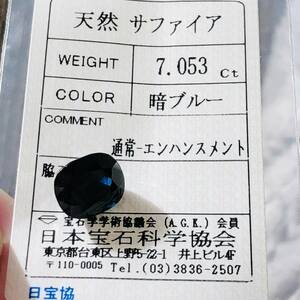 １円〜 特大! 7.053ct ★ 天然 サファイア ルース 鑑別済 ソーティングメモ付き 暗ブルー