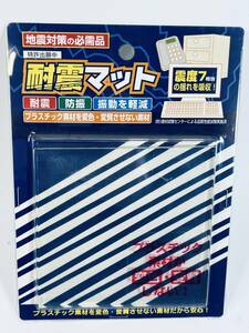 日本製 特許出願中 耐震マット 震度7相当の揺れを吸収 地震対策 防災グッズ 家具転倒防止品 防振 振動 100kg 100x100x5mm 1枚