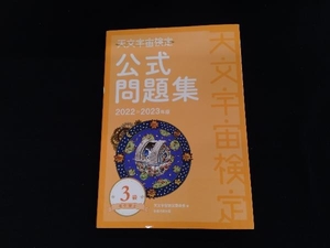 天文宇宙検定 公式問題集 3級 星空博士(2022~2023年版) 天文宇宙検定委員会（書き込み有り）