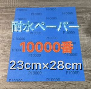 仕上げ用 耐水ペーパー 超希少 10000番 耐水ヤスリ 耐水やすり 紙ヤスリ