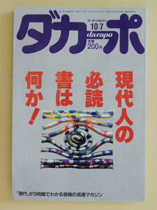 ★ダカーポ 第142号 現代人の必読書は何か 本田靖春 タイガー立石 黒田清 小鷹信光 野生のエルザ 常盤新平 沖積舎