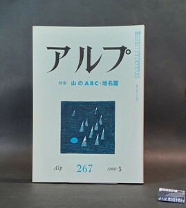 アルプ267号 山のABC・地名篇 1989年5月 創文社