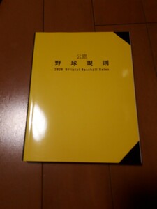 2020年 公認野球規則 中古 硬式野球 軟式野球 審判 アンパイア 指導者 監督 コーチ ルールブック 少年野球 高校野球