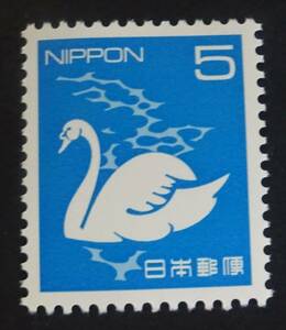 B12　平成切手　2010年　5円　コブハクチョウ　　未使用　美品　