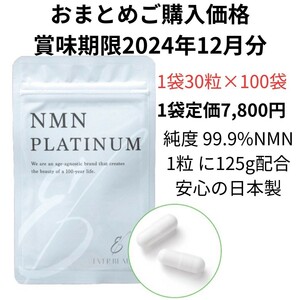 訳あり　おまとめ価格　NMNサプリ　EVERBEAUTY　NMNPLATINUM　事業所さま サプリメント 賞味期限2014.12