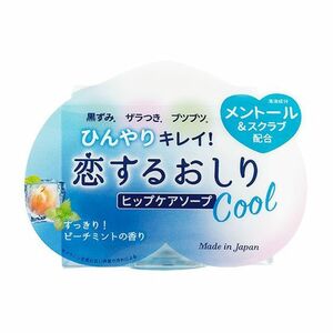 《石鹸 》恋するおしり　ヒップケアソープ　 ひんやりクール(Cool)