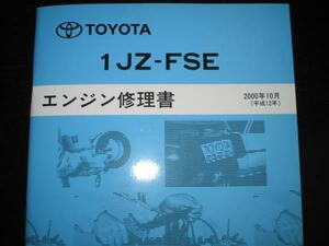 絶版品★プログレ【1JZ-FSEエンジン修理書】