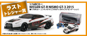 送料安新品 サークルK 京商ミニカーくじ ラストトレジャー賞 1/16 kyosho ラジコン NISSAN GT-R NISMO GT-3 2015 ニッサン ニスモ ドリフト