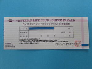 【期限間近　値下げ】　会員制リゾートホテル　「箱根ヴェルデの森」　宿泊券　【2024/6/30まで利用できます】