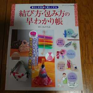 【中古本】 暮らしを快適に美しくする 結び方・包み方の早わかり帳 監修 こものちほ ブティック社