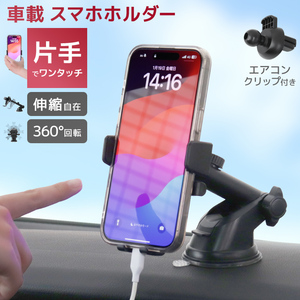 スマホホルダー 車 車載ホルダー スマホスタンド スマホ iPhone 伸縮アーム 360度回転 角度調節 上下首振り 縦横置き対応 吸盤 片手