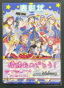 ☆ヴァイスシュヴァルツ 表彰状 ラブライブ! サンシャイン!! PRプロモトレカ 1枚