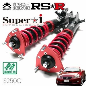 RSR 車高調 Super☆i レクサス IS250C GSE20 H21/5～ FR IS250C