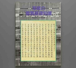 写経の鑑賞基礎知識 1994年 至文堂(古写経 法華経 観音経 大般若経 浄土三部経 華厳経 金光明経 大日経 理趣経 大智度論 正信偈 瑜伽論)