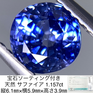 宝石ソーティング付き 天然 サファイア （ サファイヤ ） 1.157ct 縦6.1㎜×横5.9㎜×高さ3.9㎜ 3093Y