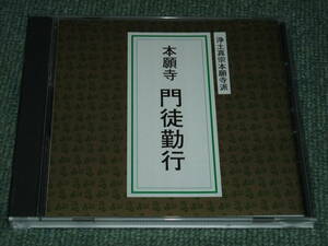 ★即決★CD【浄土真宗本願寺派/本願寺　門徒勤行】京都■