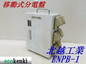 ★売切り！★北越工業 移動式分電盤 ENPB-1★中古★T951