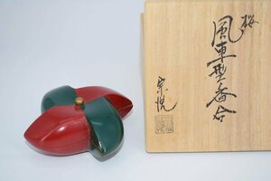 茶道具 風車 香合 中村 宗悦 作 桐箱入り 茶道 ｔ 9304650