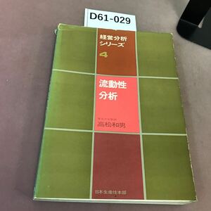 D61-029 経営分析シリーズ 4 流動性分析 日本生産性本部 蔵書印・破れあり