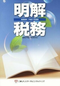 明解　税務(平成２７年度版) 税務資料／ビジネス・経済