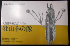 【即決・送料無料】　世界の博物館　創刊記念プレゼント　牡山羊の像　フィギュア　海洋堂 ★3