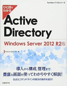 [A01442558]ひと目でわかる Active Directory WindowsServer 2012 R2版 (TechNet ITプロシリー