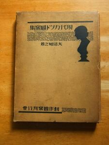 現代カット図案集　大沼知之　昭和7年2版　創作図案刊行会