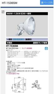 東芝 HT-15365M 東芝ライテック　HID投光器 HID照明器具