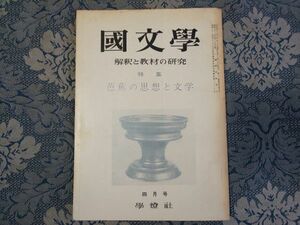 1017/国文学 解釈と教材の研究　第11巻第4号 昭和41年4月号　特集：芭蕉の思想と文学　学燈社