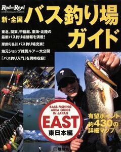 新・全国バス釣り場ガイド　東日本編 ＣＨＩＫＹＵ‐ＭＡＲＵ　ＭＯＯＫ／旅行・レジャー・スポーツ