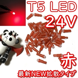 送料無料★最新型★T5/T6.5/T7 LED★24v専用 拡散タイプ 赤色 4個セット メーター球 ルームランプ 灰皿照明 メーターパネル スイッチ 改造