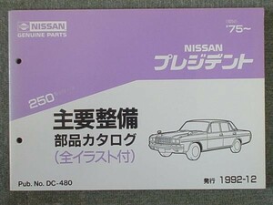 日産 PRESIDENT 250 1975～ 主要整備部品カタログ