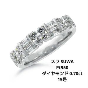 【SUWA】スワ 現行品 上代80万円 Pt950&天然ダイヤモンド0.70ct 15号 リング 