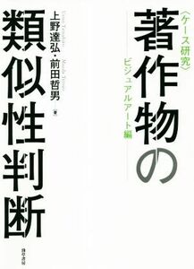 ケース研究　著作物の類似性判断　ビジュアルアート編／上野達弘(著者),前田哲男(著者)