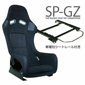 【幅狭525mm】フルバケ＋シートレールセット★ SP-GZタイプ　 ブラック/86(ハチロク)ZN6【運転席側】T-T501