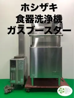 ☆地域限定送料無料☆ホシザキ　食器洗浄機　ガス貯蔵湯沸器　業務用