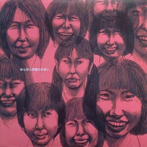 【 ゆらゆら帝国のめまい 】Pink Vinyl Yura Yura Teikoku 坂本慎太郎 Shintaro Sakamoto Mama Guitar ママギタァ マリア観音 冷たいギフト