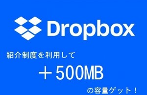 【1円即決】 Dropbox +500MB の追加容量もらえる 招待リンク ドロップボックス 容量増加 紹介メール