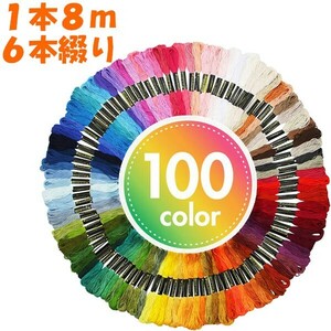 送料無料 刺繍糸 刺しゅう糸 100束 100色 100本 セット クロスステッチ ミサンガ 裁縫 手芸 ハンドメイド (0)