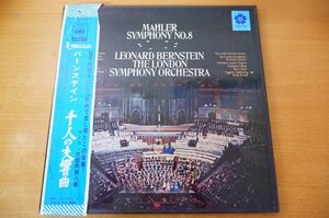 D2-032＜帯付2枚組LPBOX＞「マーラー:交響曲第八番＜千人の交響曲＞」バーンステイン/ロンドン交響楽団