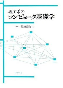 理工系のコンピュータ基礎学／稲垣耕作(著者)