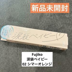 【新品未開封】Fujiko 涙袋ベイビー　02 シマーオレンジ　涙袋　メイク